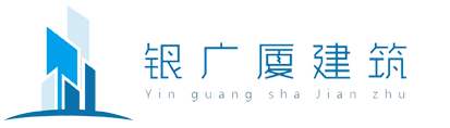 南昌市银广厦建筑工程有限公司